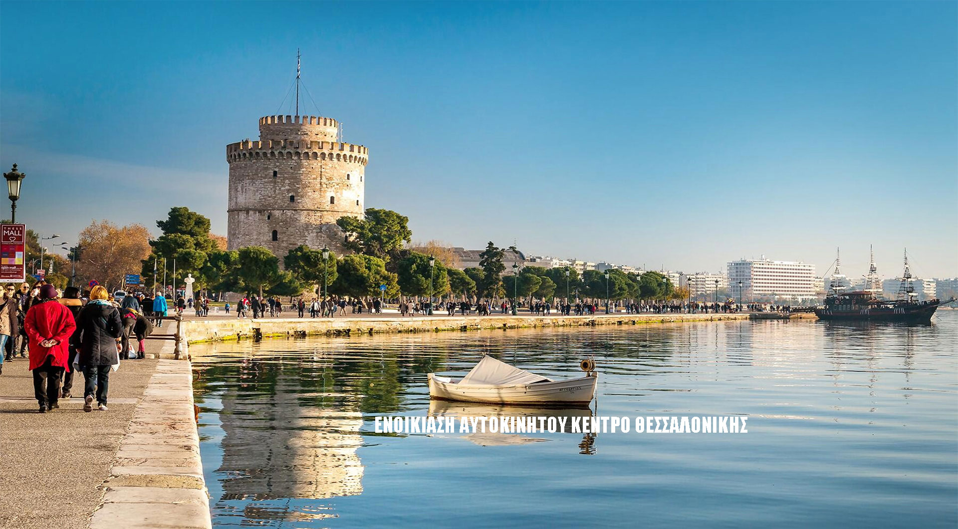 Ενοικίαση αυτοκινήτου Θεσσαλονίκη
