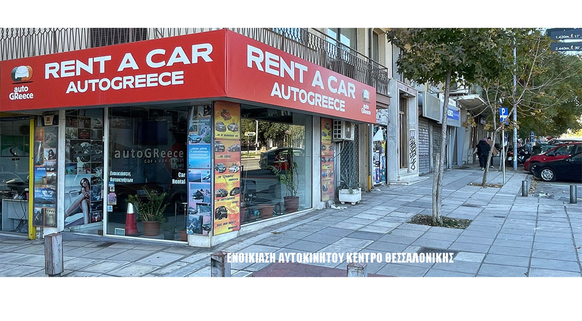 Ενοικίαση αυτοκινήτου κέντρο Θεσσαλονίκης