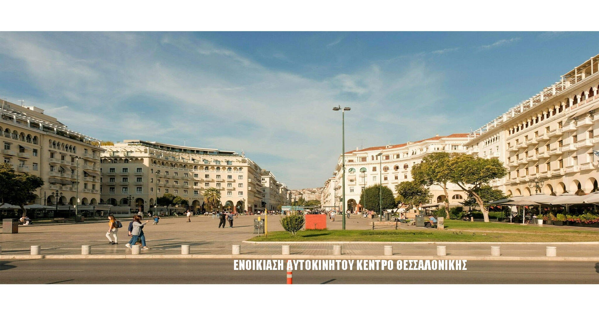 Ενοικίαση αυτοκινήτου Θεσσαλονίκη κέντρο